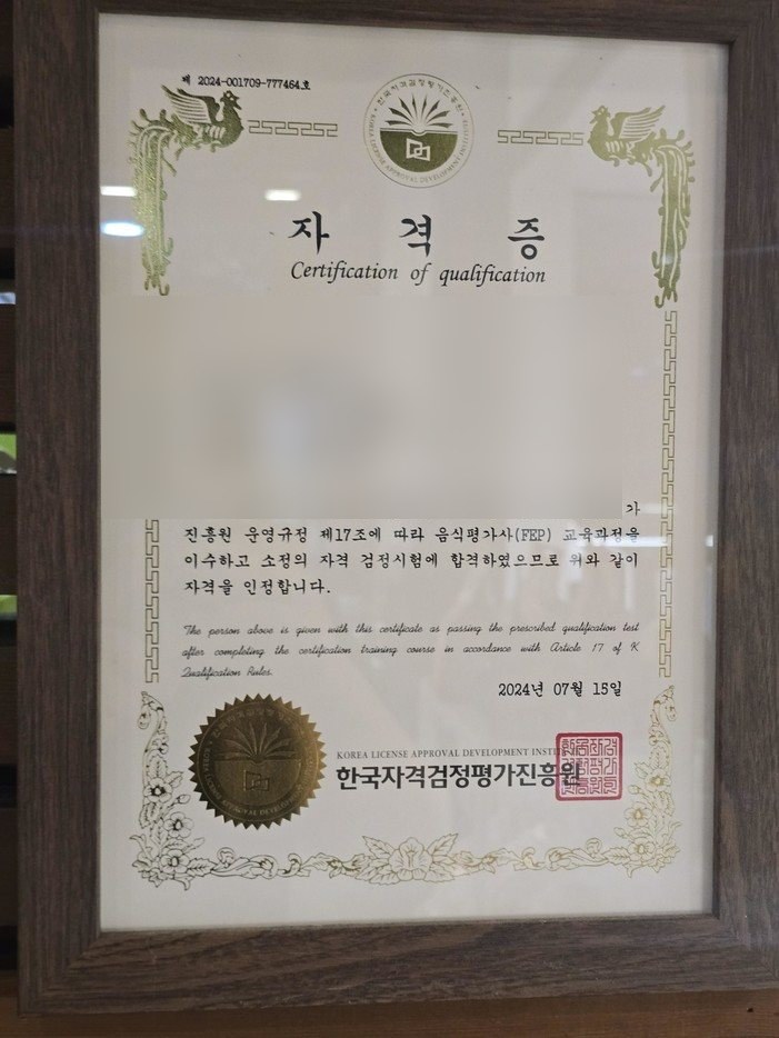 음식평가사(FEP) 1급 자격증