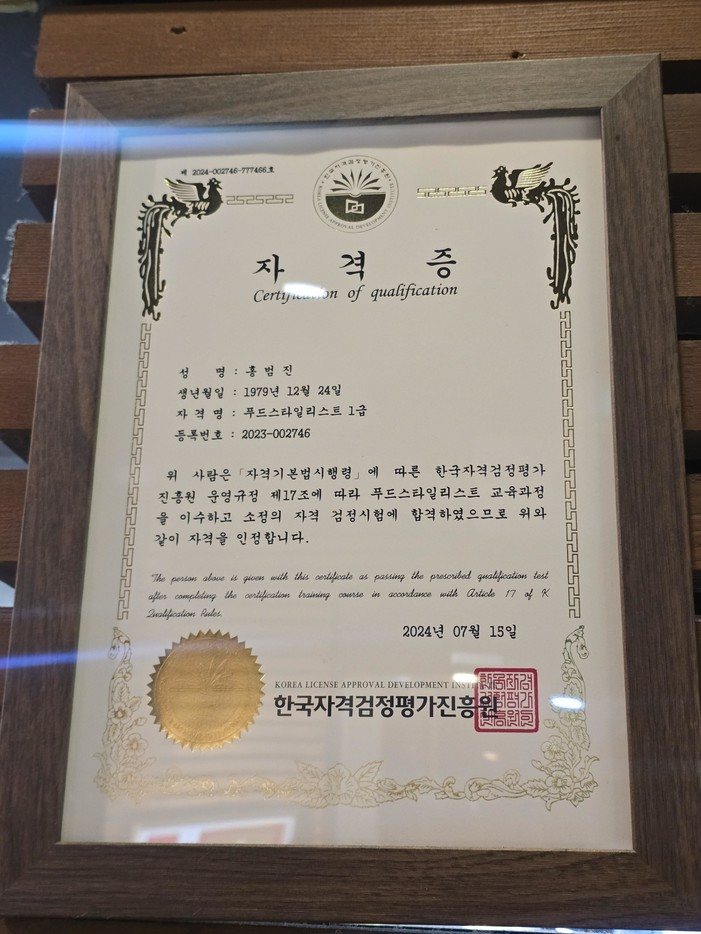 홍범진 대표 푸드스타일리스트 1급 자격증 (한국자격검정평가진흥원)