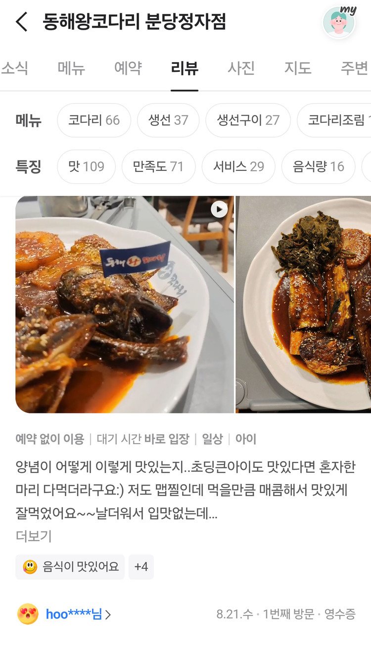 네이버 플레이스 코다리조림 후기 화면