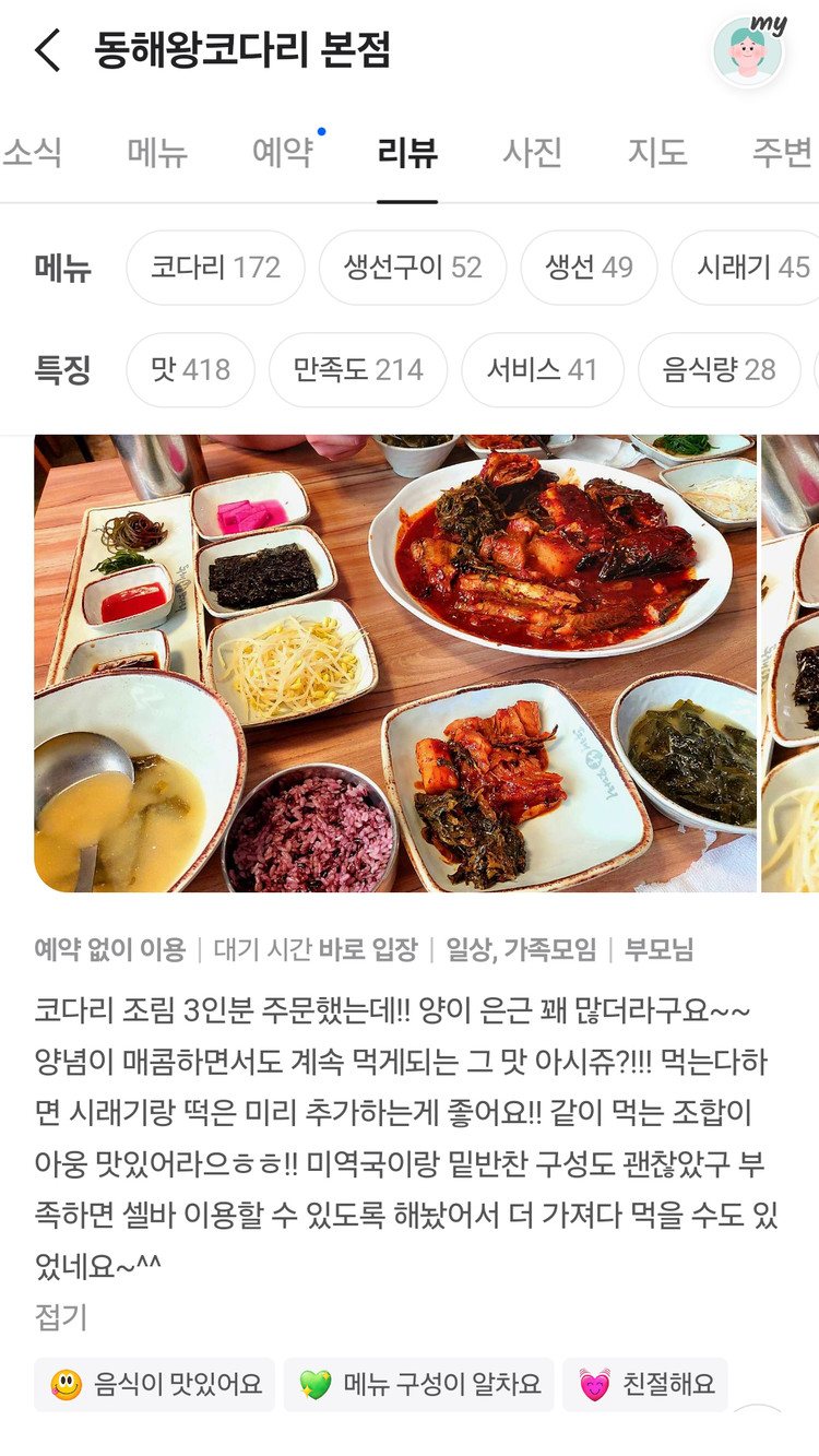 네이버 플레이스 코다리조림 후기 화면