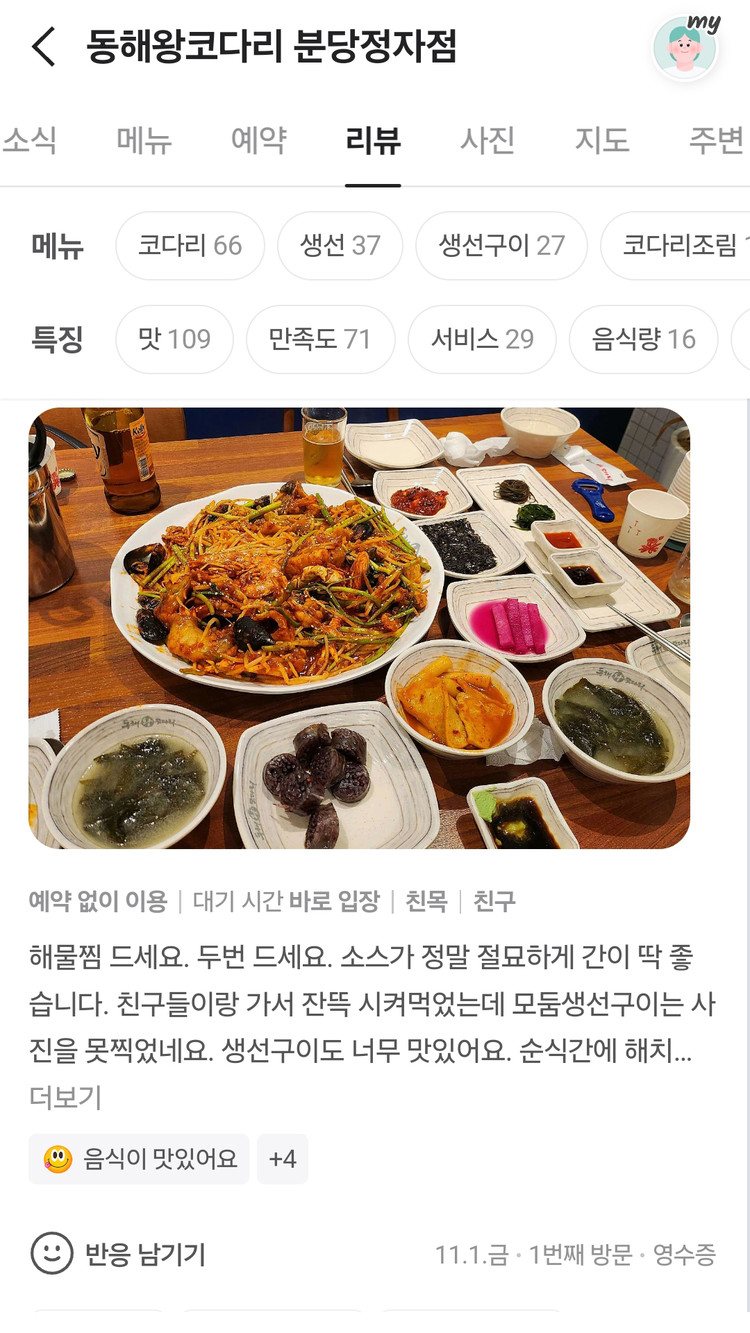 네이버 플레이스 해물찜 후기 화면