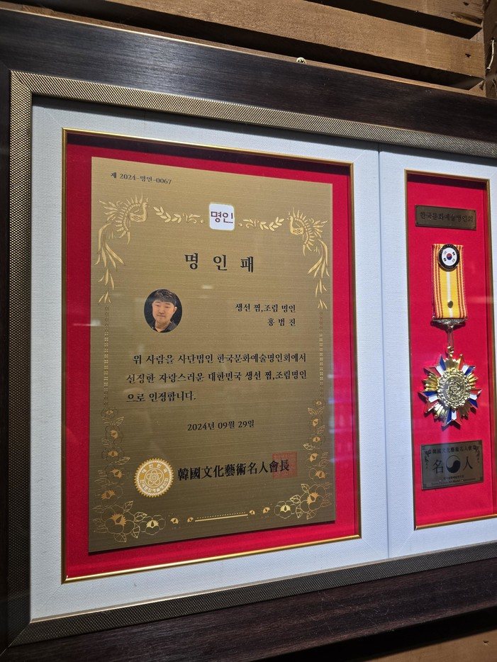 대한민국 생선 찜·조림 명인패 (제2024-명인-0067, 한국문화예술명인회)