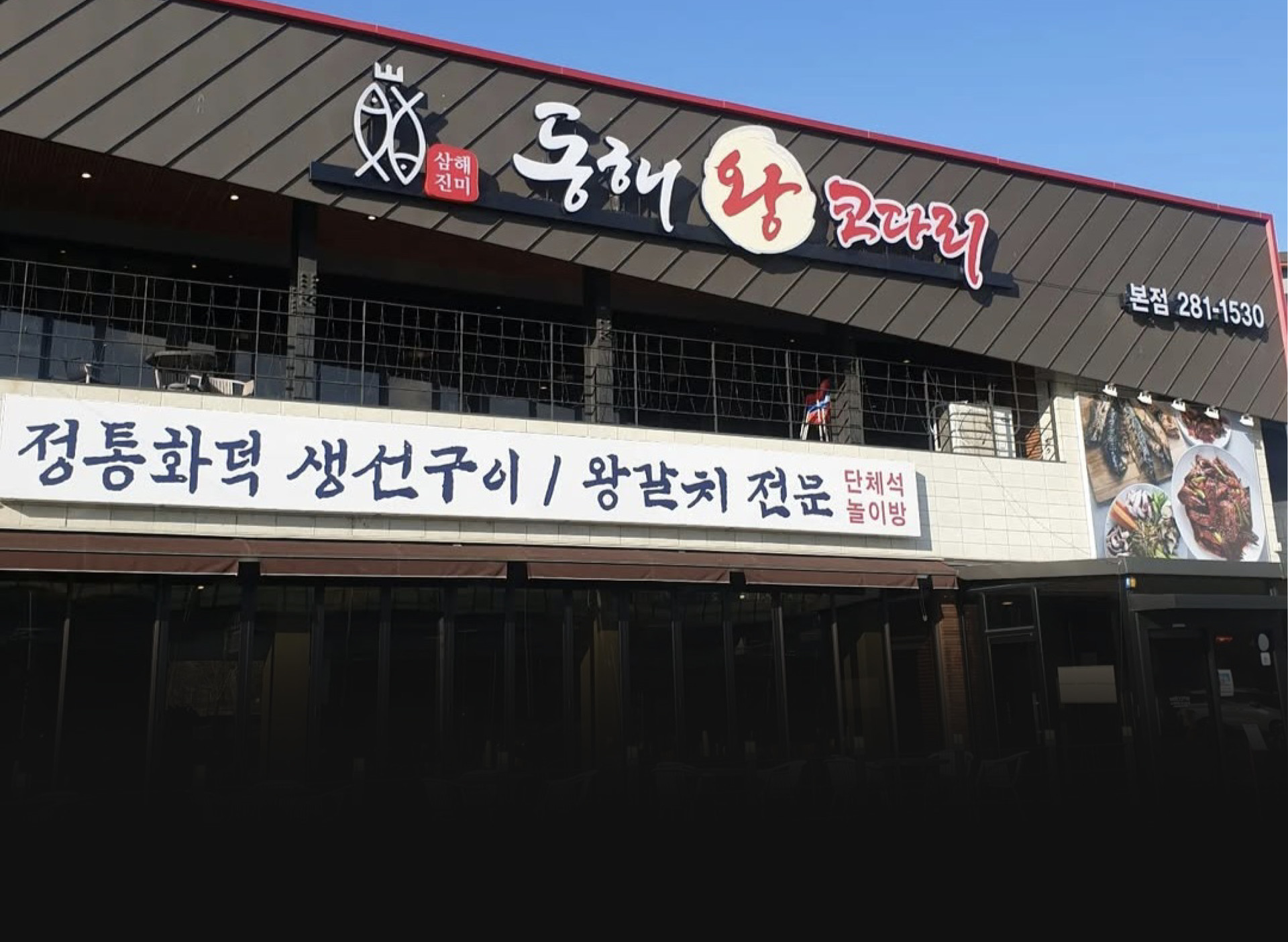 동해왕코다리 매장 외관